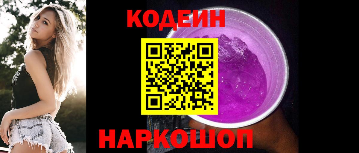 Новозыбков  Кодеин напиток Lean (лин)  Кодеин Purple Drank  Вход с VPN 