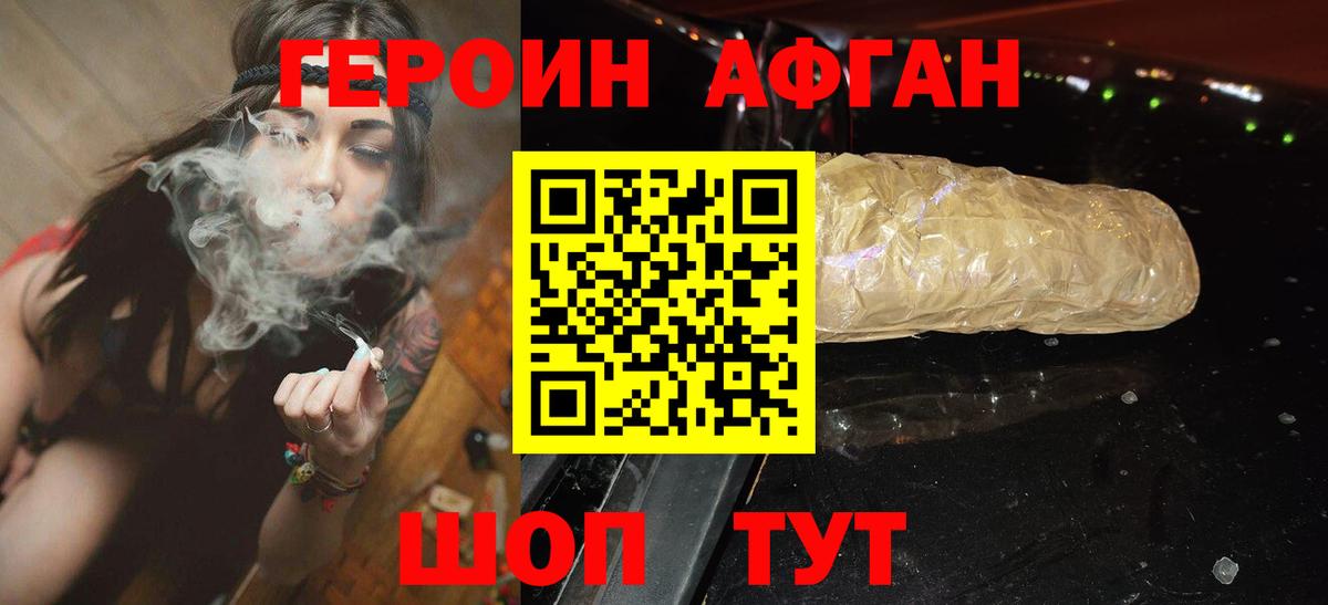 Героин Афган Новозыбков